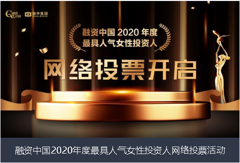宜宾市融资中国2020年度最具人气女性投资人网络投票活动