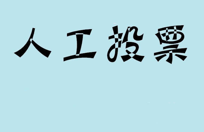 宜宾市微信投票,怎么用米买网络微信投票？