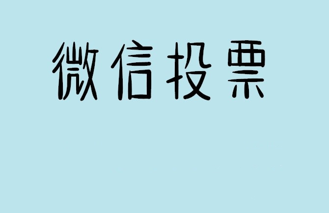 宜宾市微信投票怎么快速涨票,微信里面怎么投票