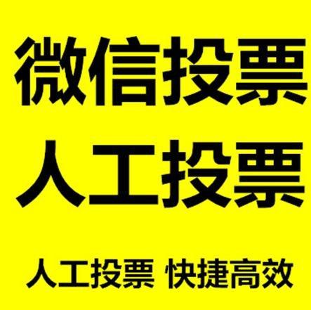 宜宾市小程序人工投票是真的还是假的？